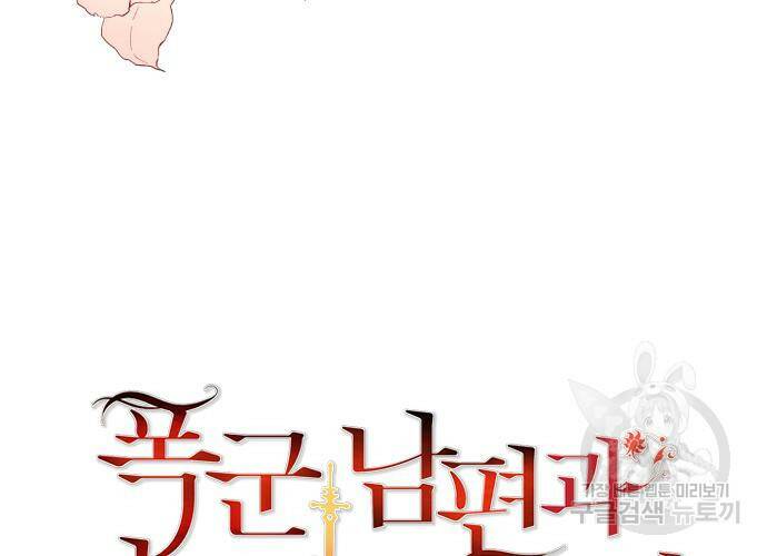 폭군 남편과 이혼하겠습니다 22화 6