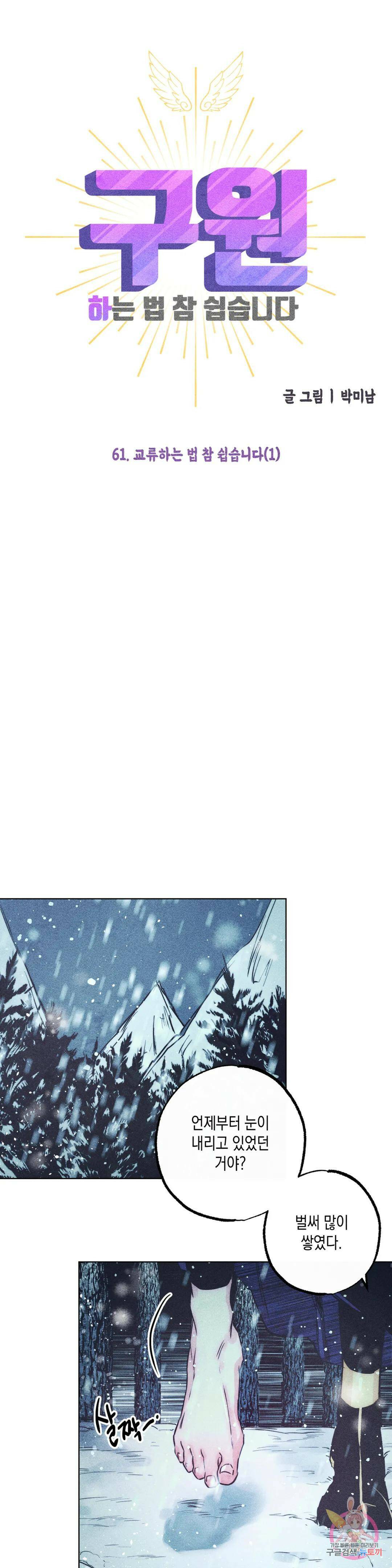 구원하는 법 참 쉽습니다 61화 교류하는 법 참 쉽습니다 (1) 7