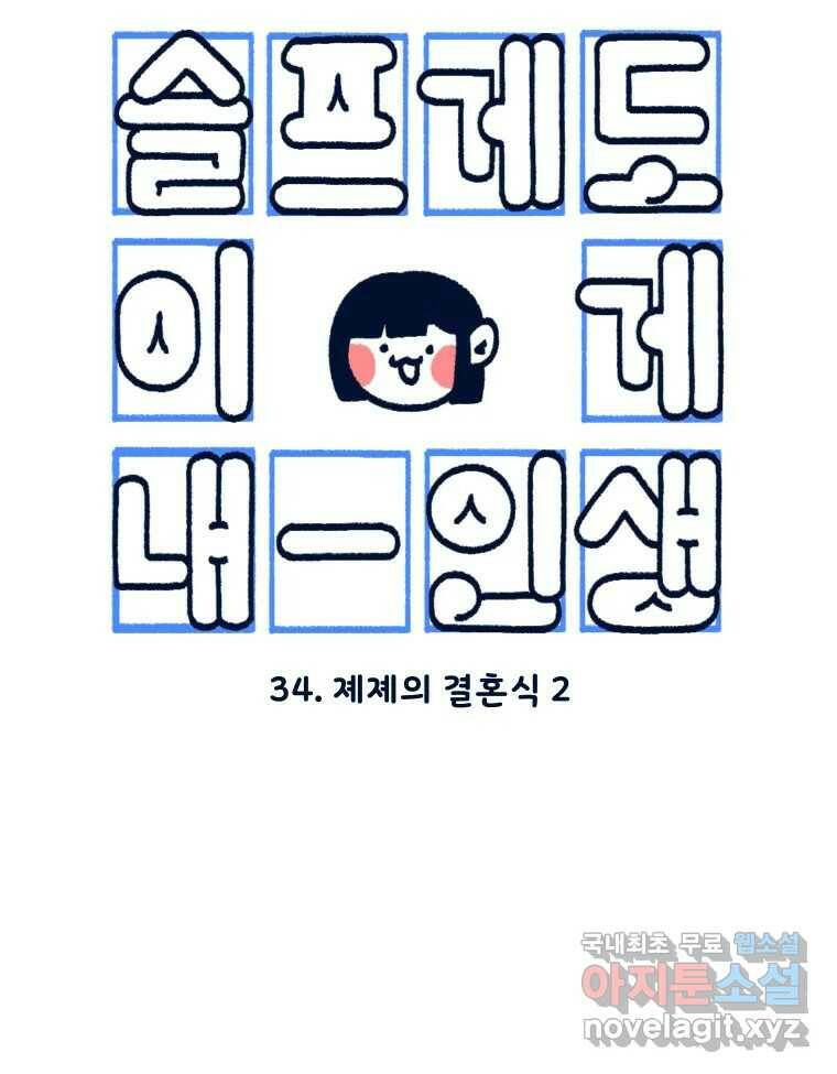 슬프게도 이게 내 인생 시즌3 34화 졔졔의 결혼식 2 3