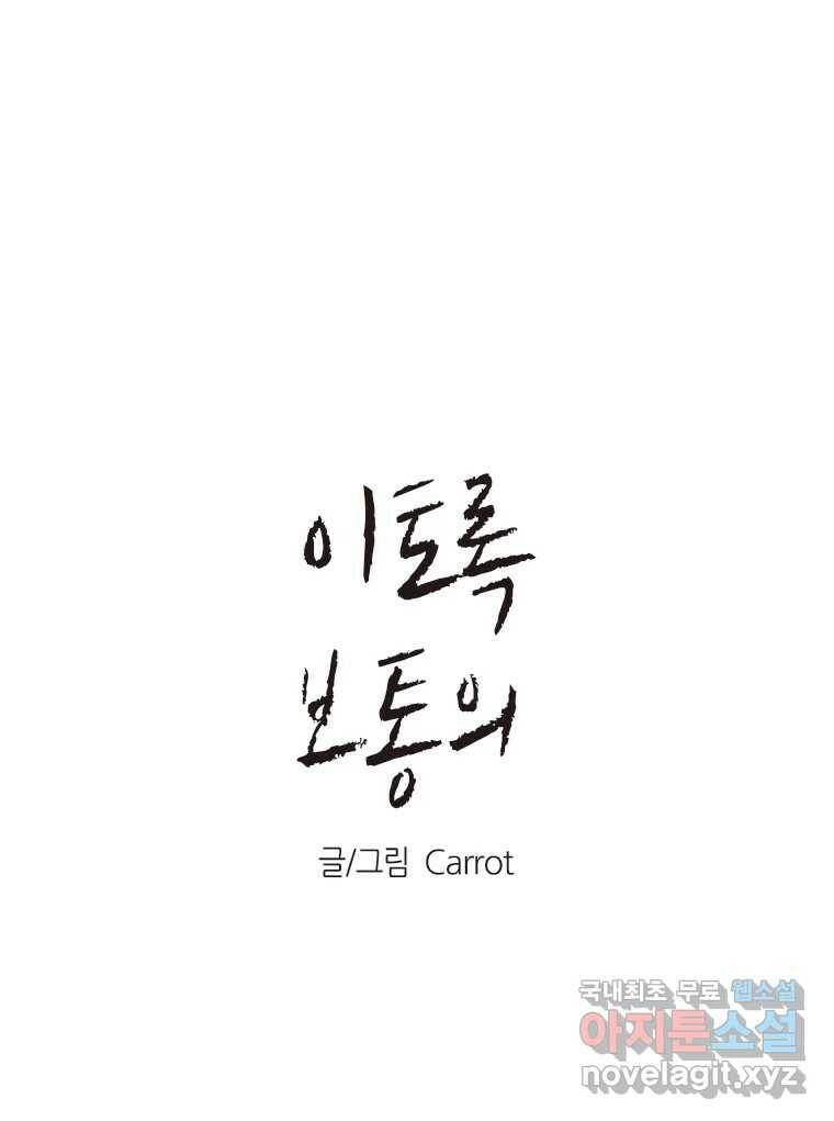 이토록 보통의 388화 흐린 거울을 함부로 닦지 말 것(7) 1