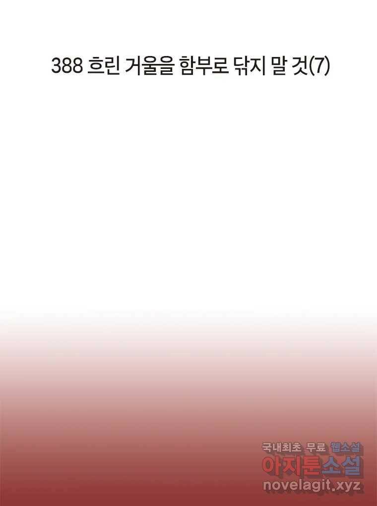 이토록 보통의 388화 흐린 거울을 함부로 닦지 말 것(7) 2