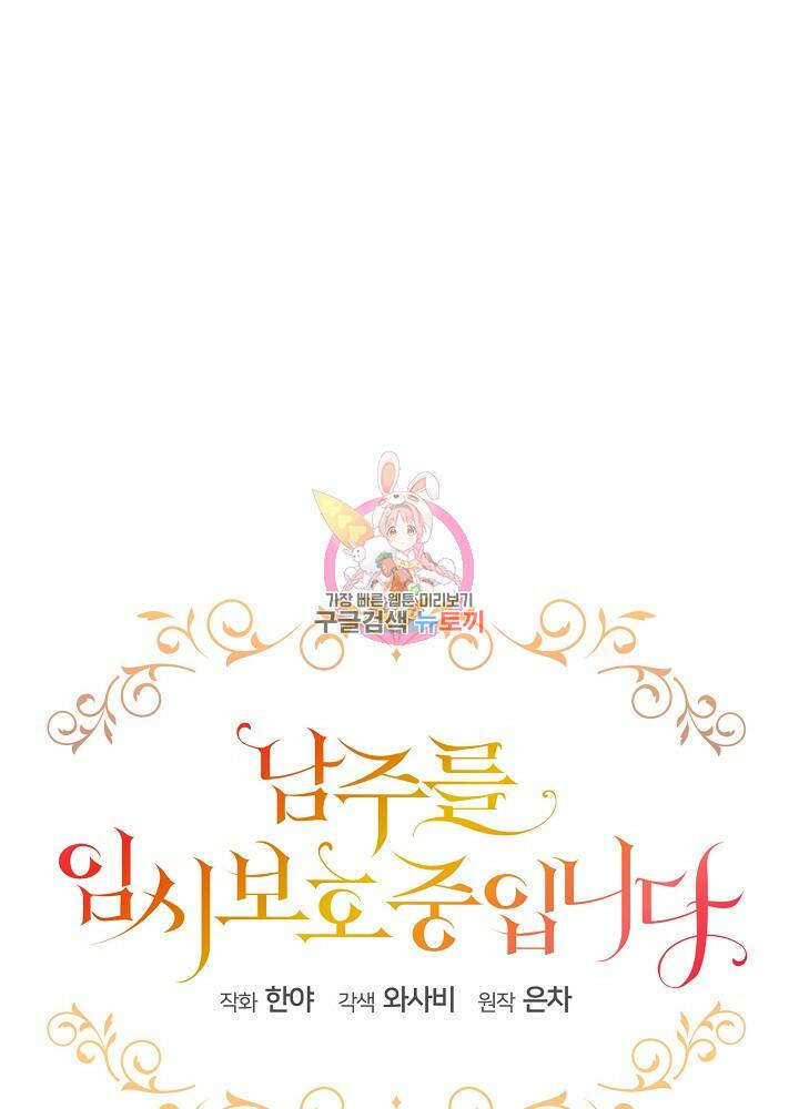 남주를 임시보호 중입니다 20화 1