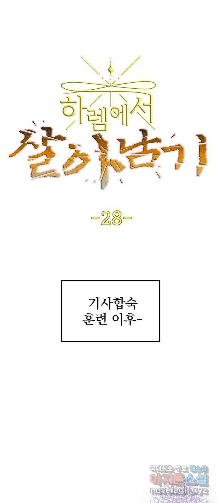하렘에서 살아남기 28화 1