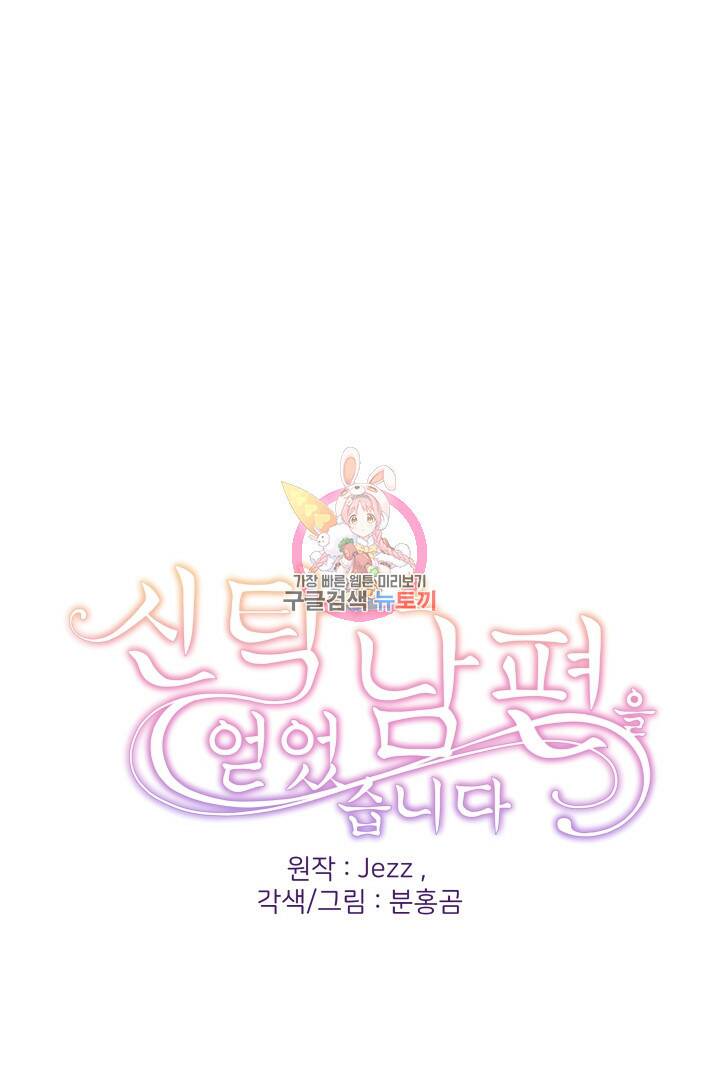 신탁으로 남편을 얻었습니다 34화 1