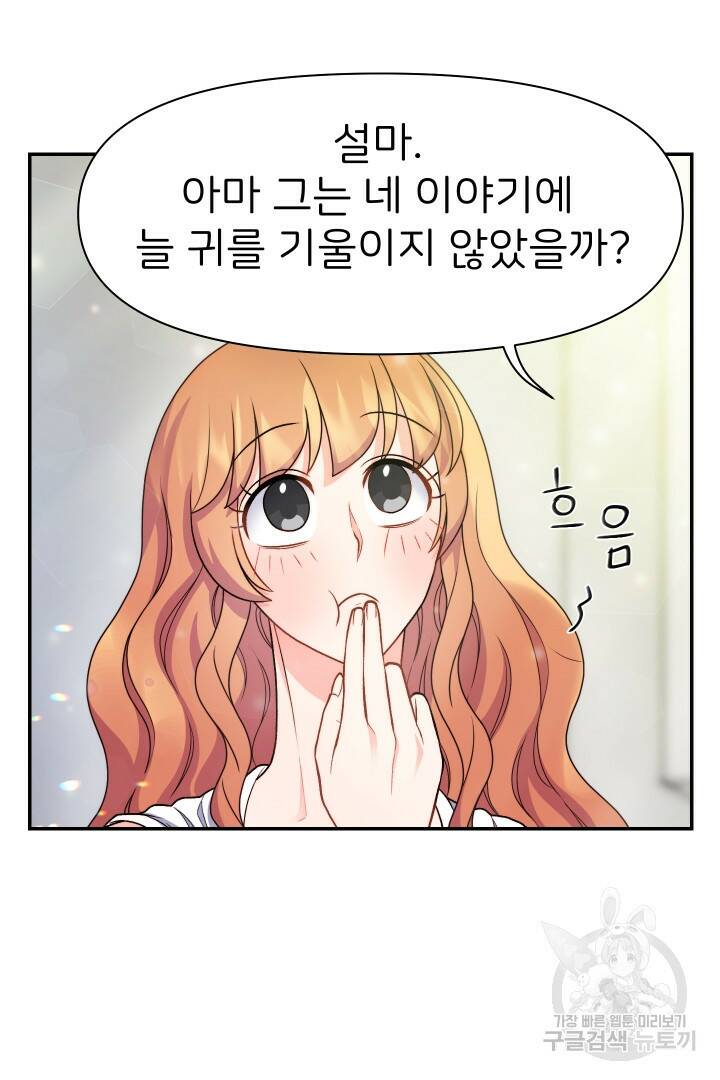 신탁으로 남편을 얻었습니다 34화 37