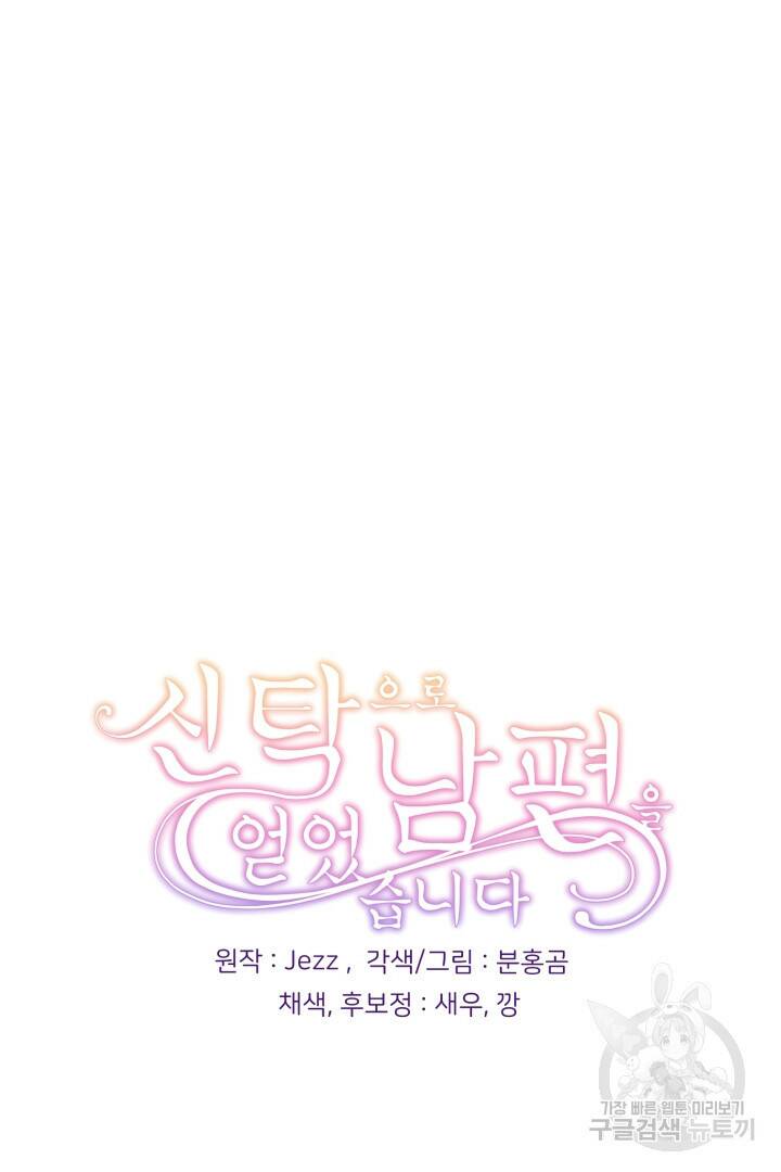 신탁으로 남편을 얻었습니다 34화 95