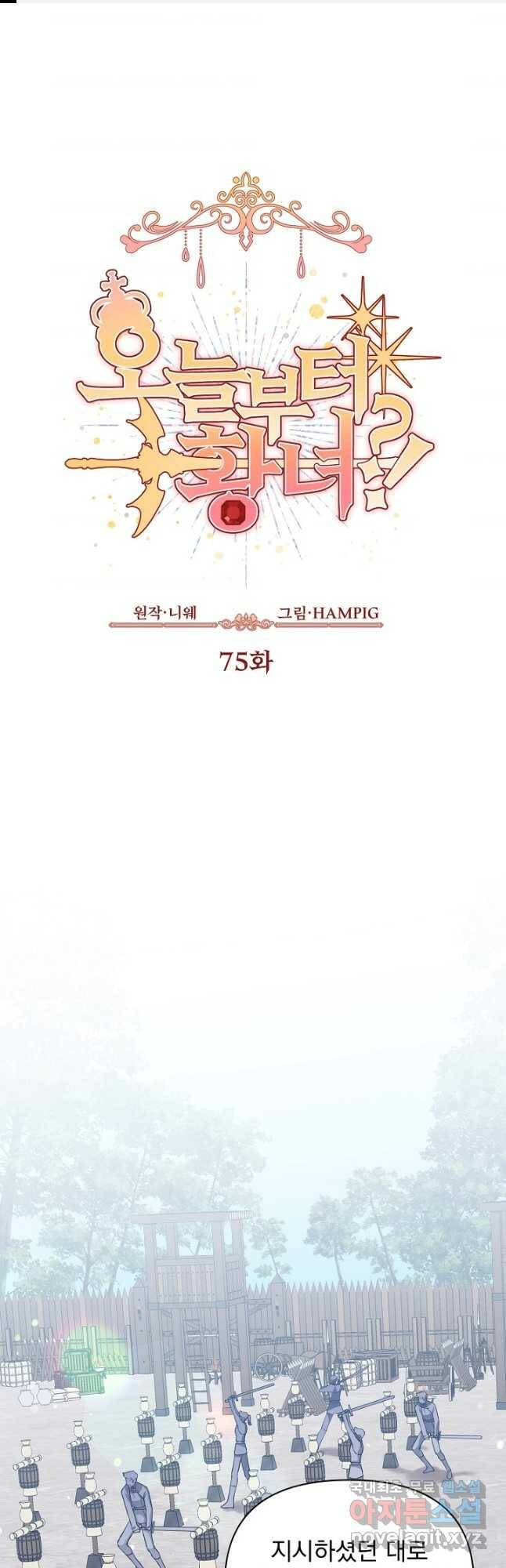 오늘부터 황녀! 75화 1