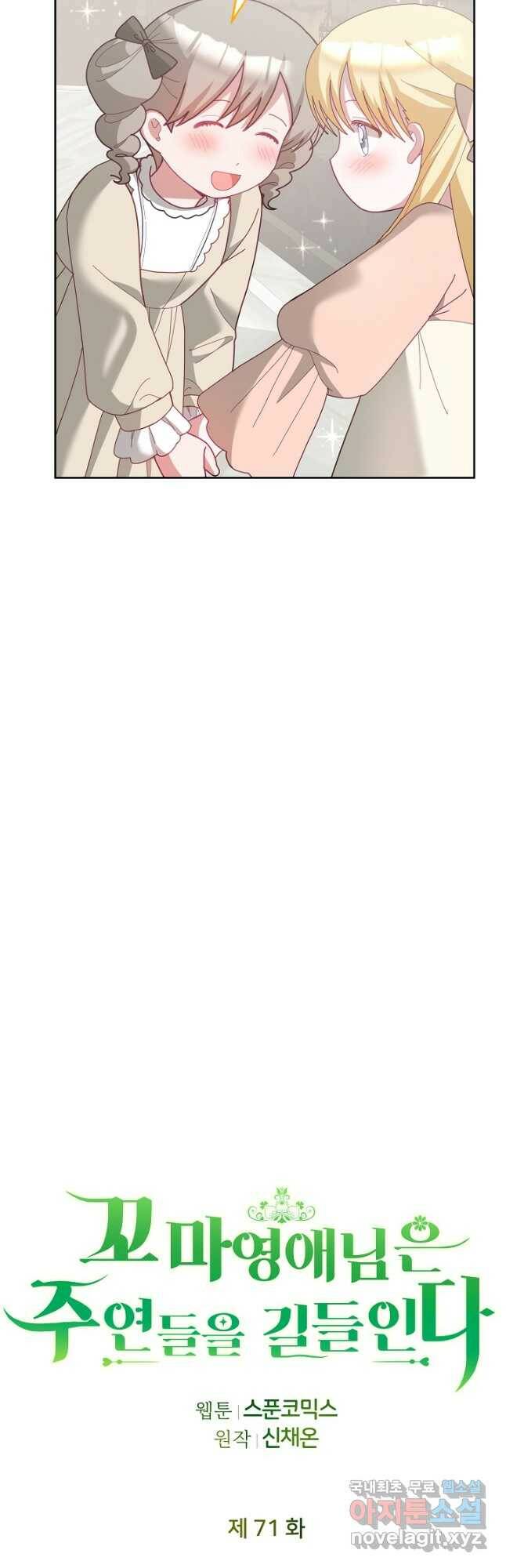 꼬마 영애님은 주연들을 길들인다 71화 9