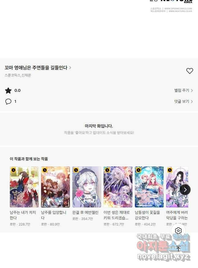 꼬마 영애님은 주연들을 길들인다 71화 34