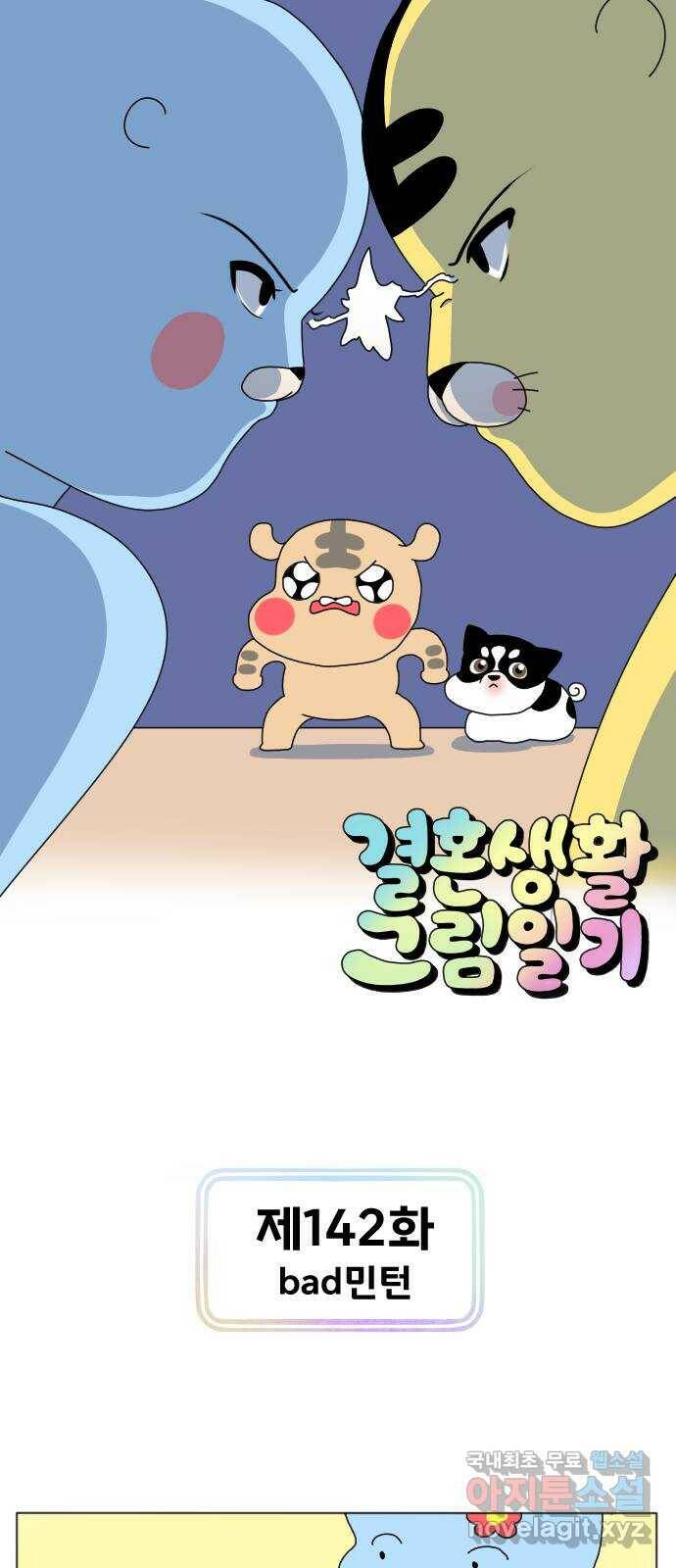결혼생활 그림일기 142화 bad민턴 1