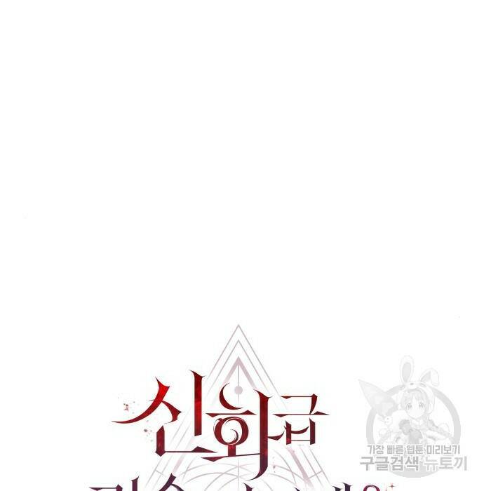 신화급 귀속 아이템을 손에 넣었다 31화 11