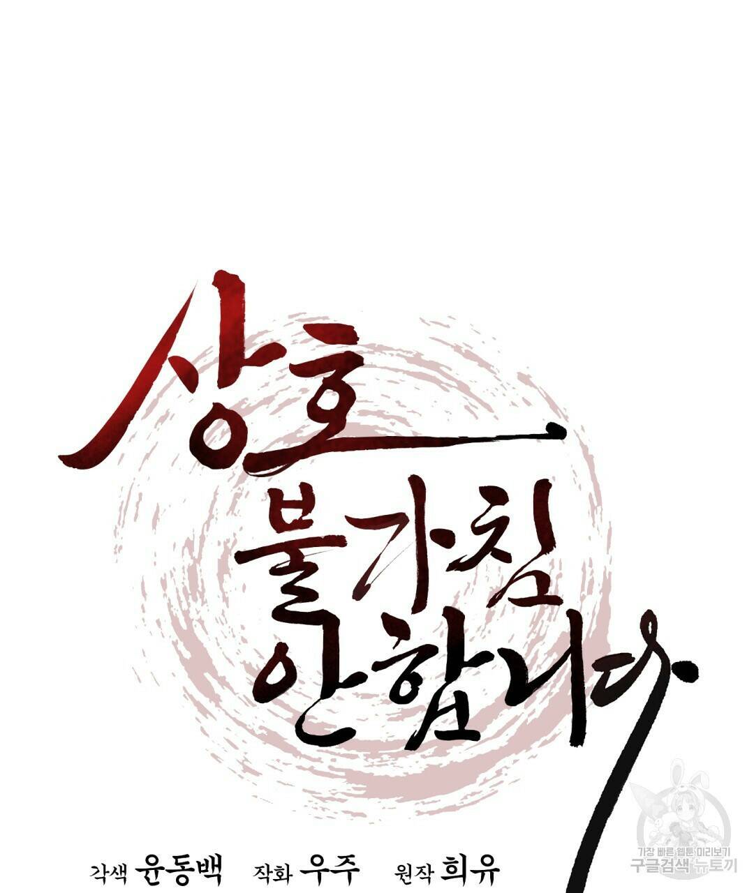 상호 불가침 안 합니다 2화 20