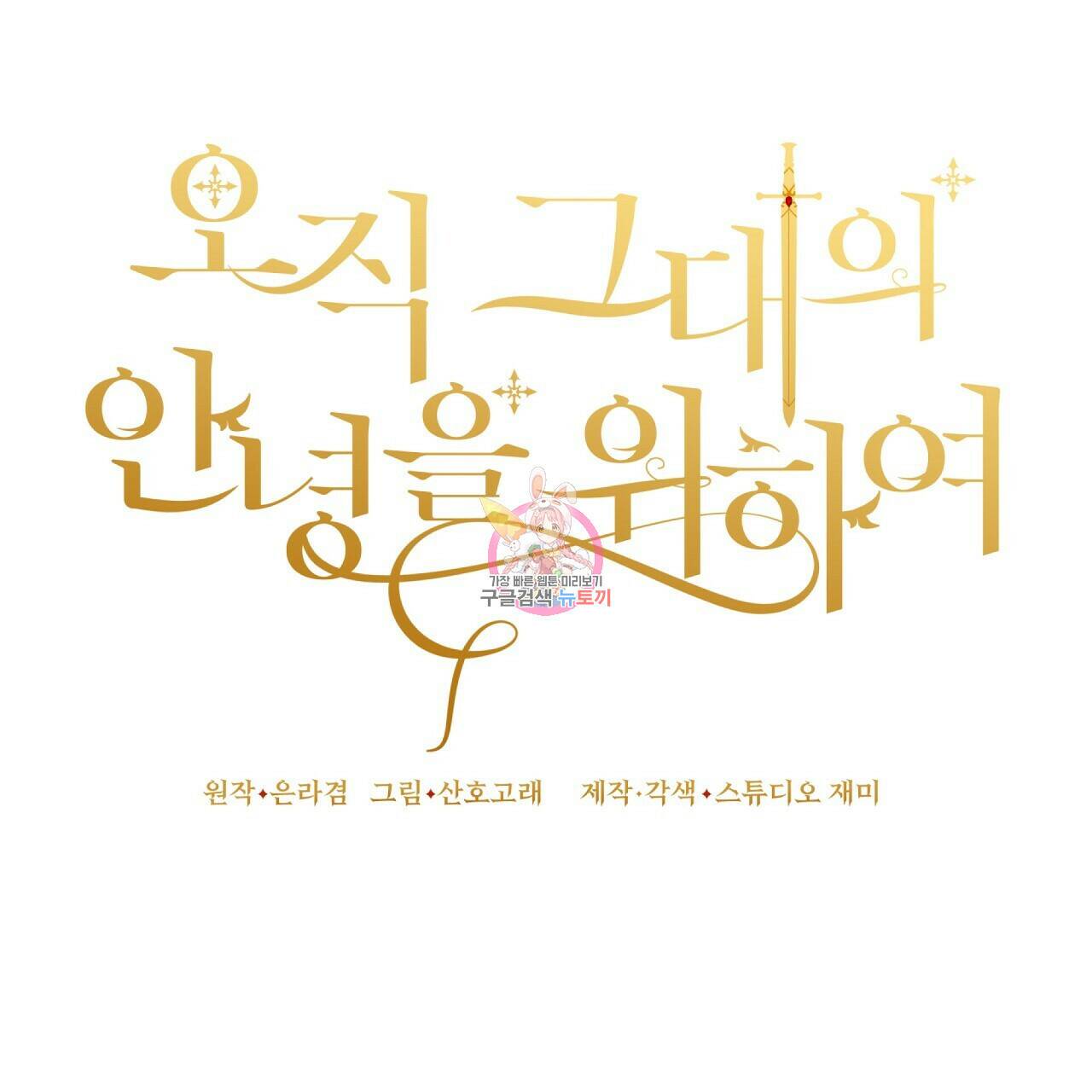 오직 그대의 안녕을 위하여 15화 1