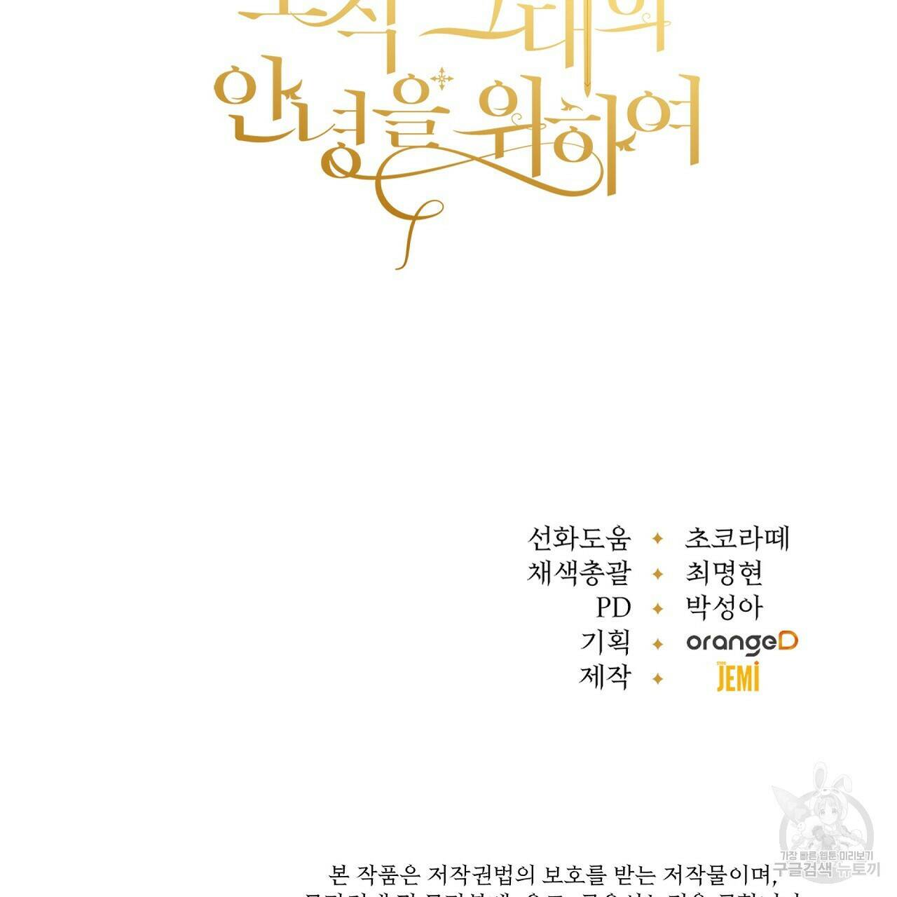 오직 그대의 안녕을 위하여 15화 148