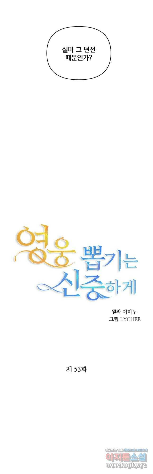 영웅 뽑기는 신중하게 53화 8