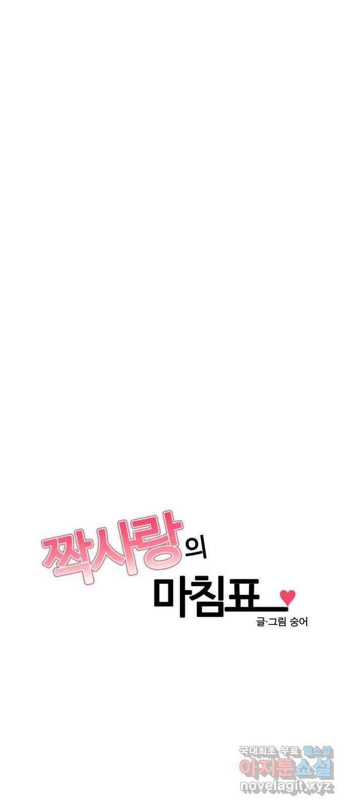 짝사랑의 마침표 42화 30