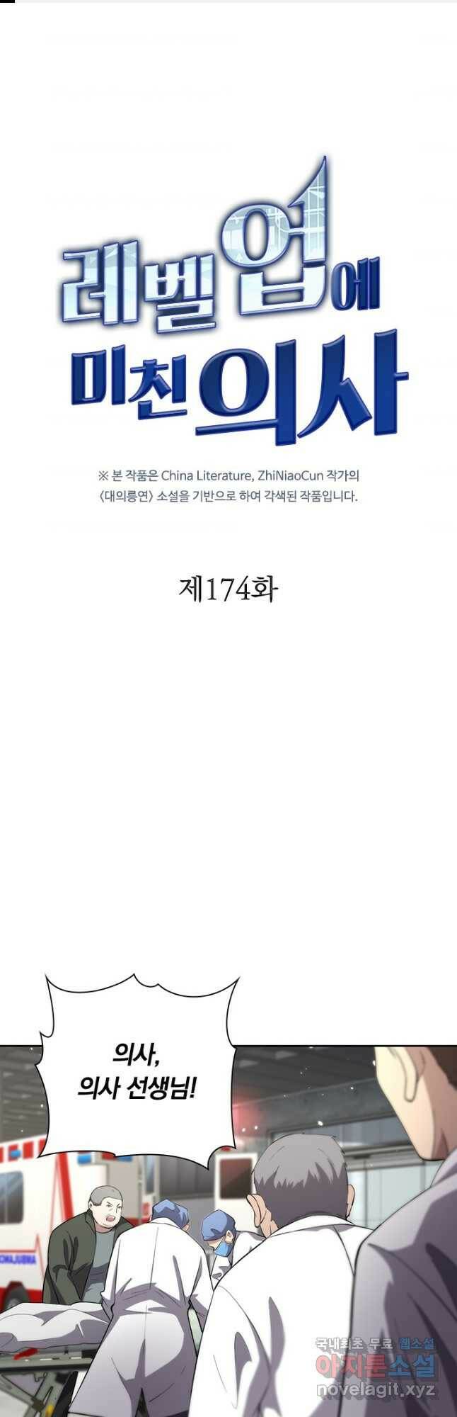 레벨업에 미친 의사 174화 1