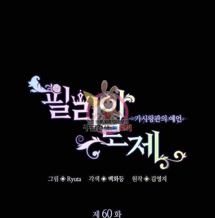 필리아로제 : 가시왕관의 예언 60화 1