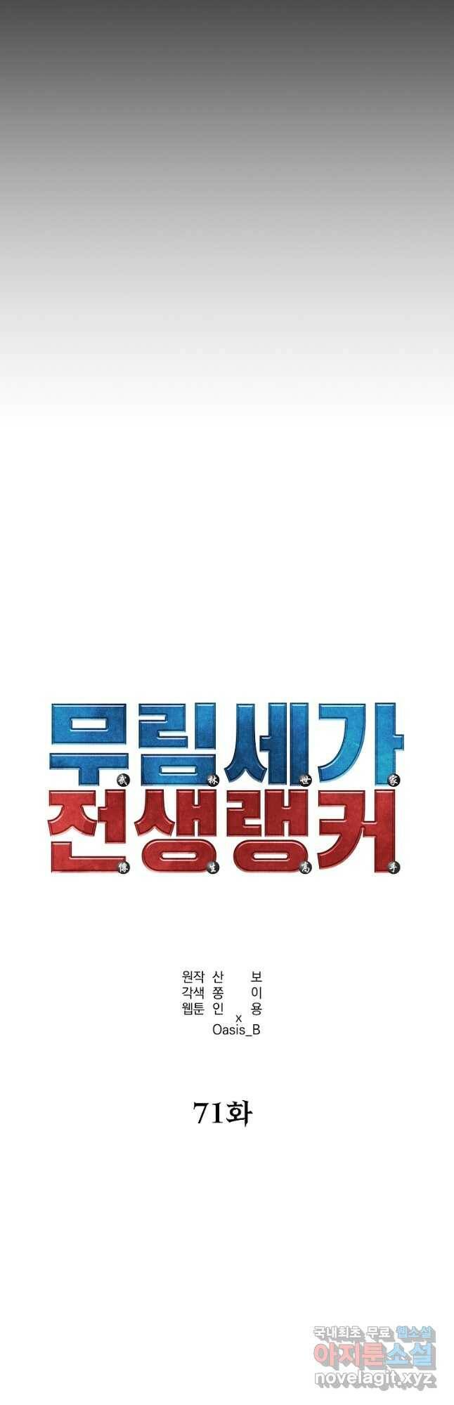 무림세가 전생랭커 71화 8