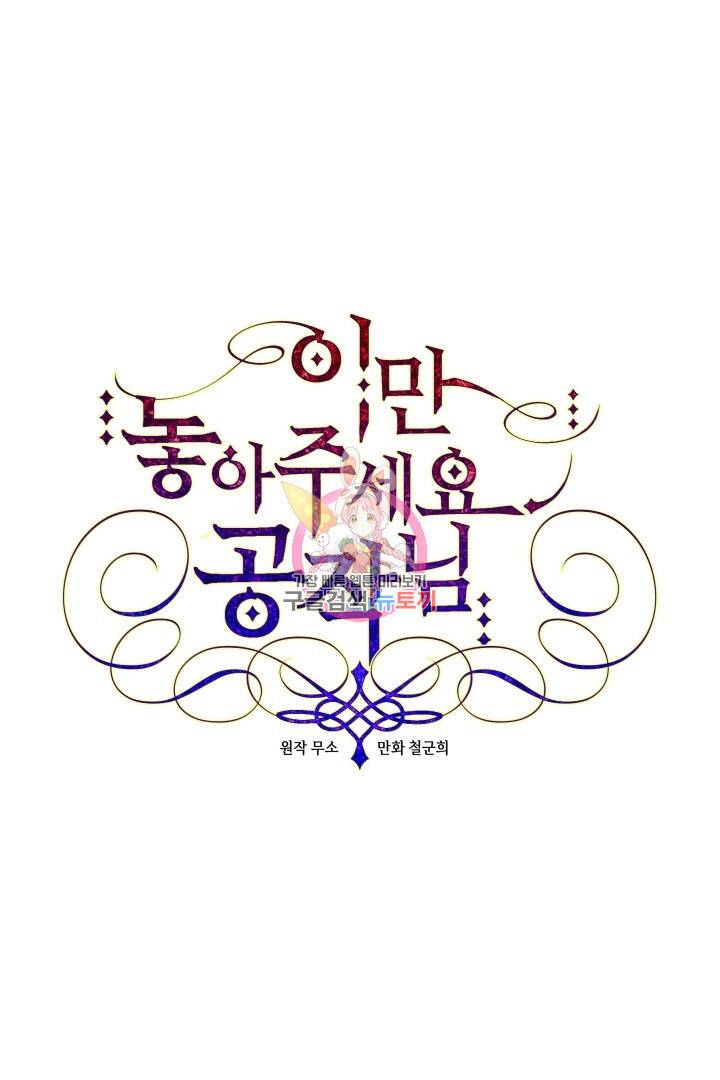 이만 놓아주세요, 공작님 38화 1