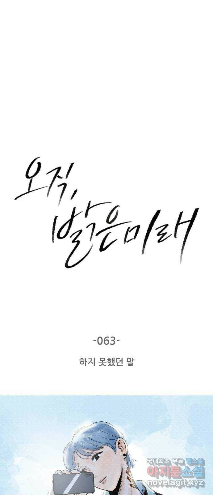 오직, 밝은 미래 63화 : 하지 못했던 말 5
