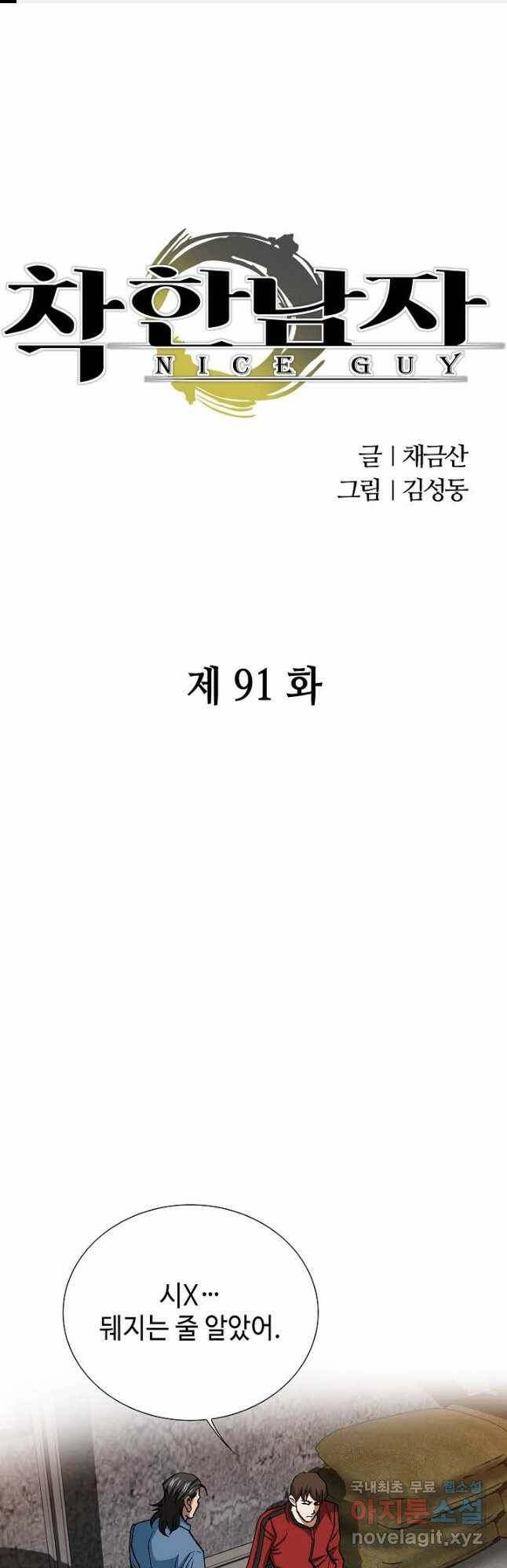 착한 남자 91화 1