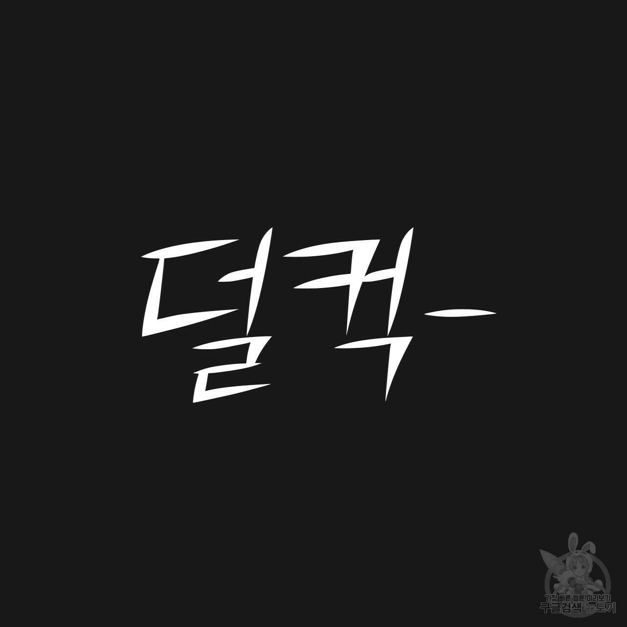 아니라도 49화 37
