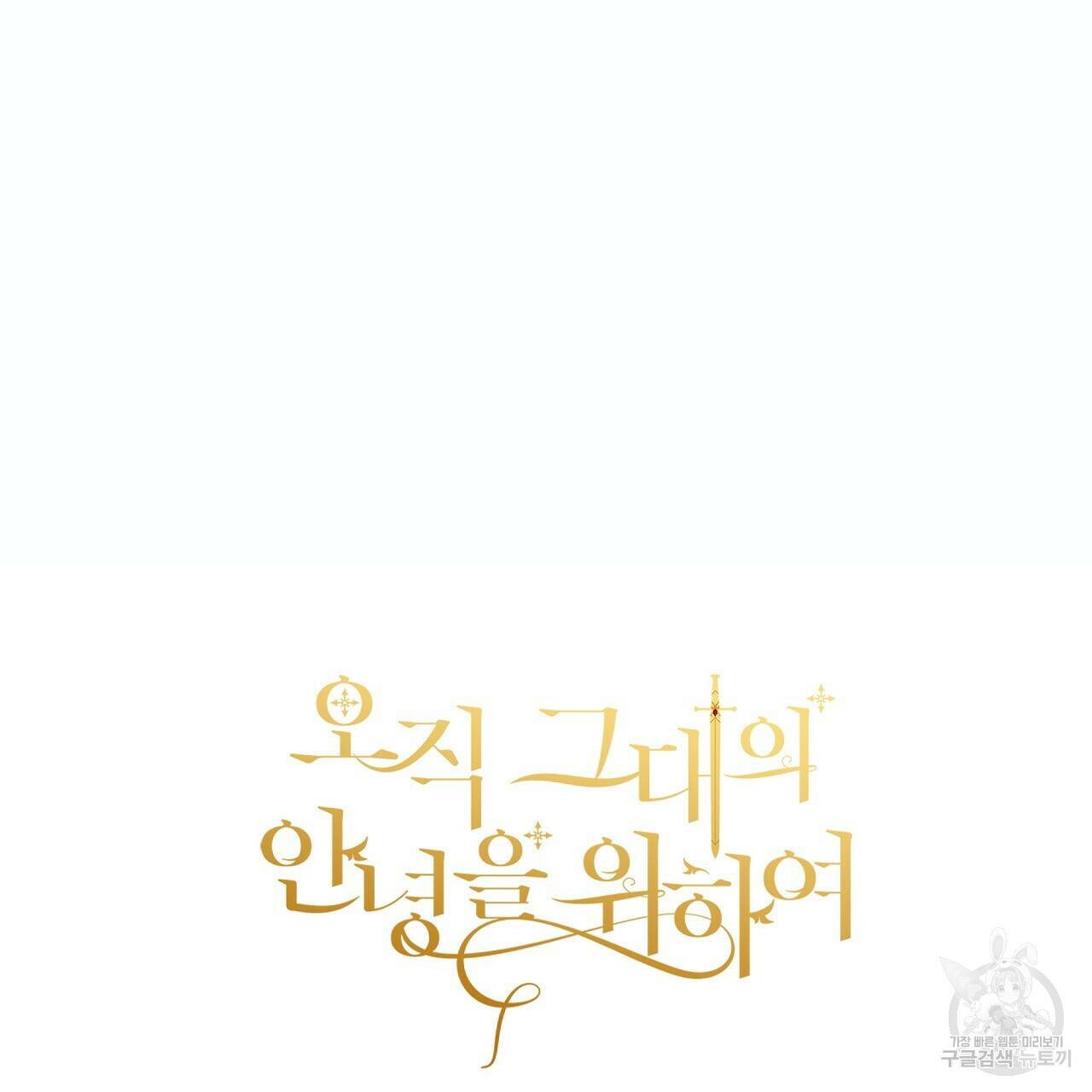 오직 그대의 안녕을 위하여 16화 166