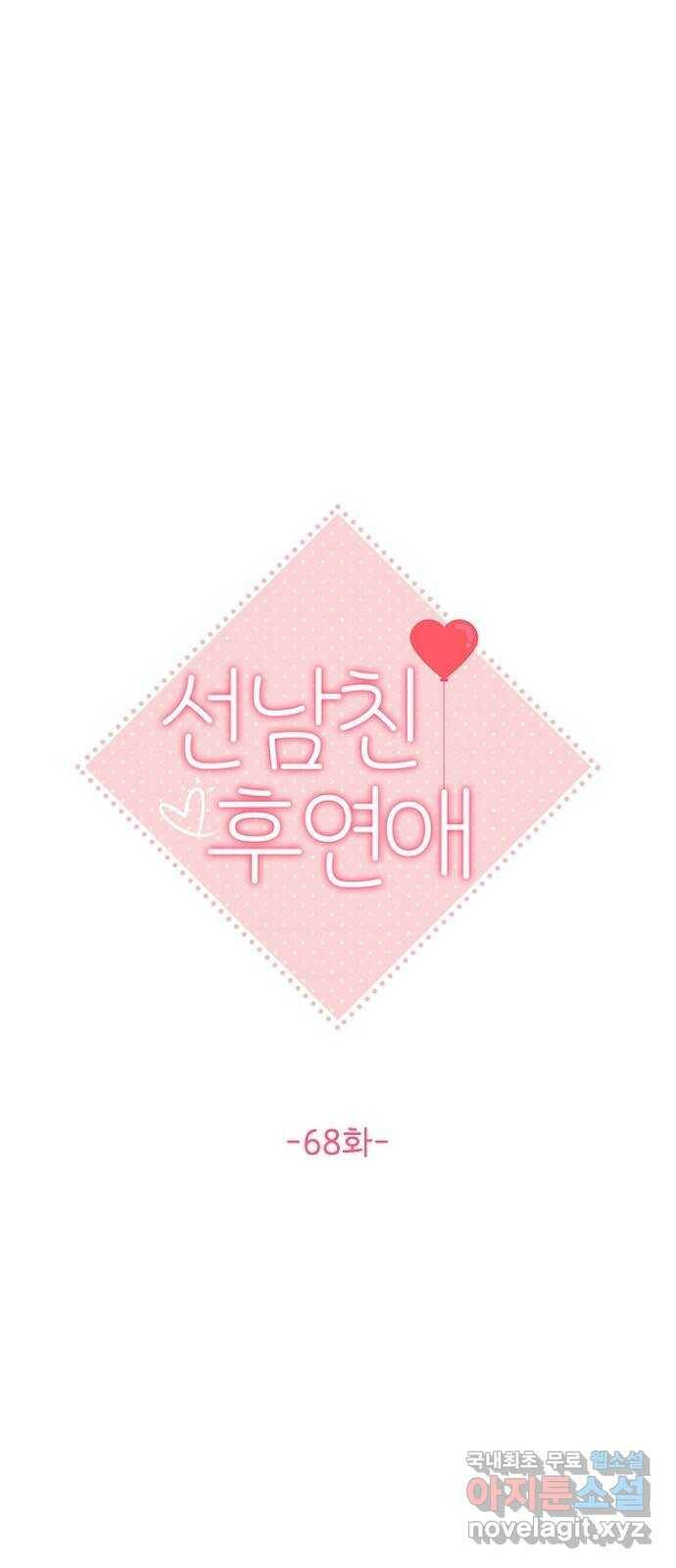 선남친 후연애 68화 18