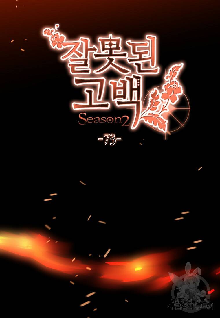 잘못된 고백 73화 19