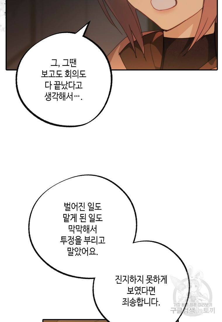 잘못된 고백 73화 36