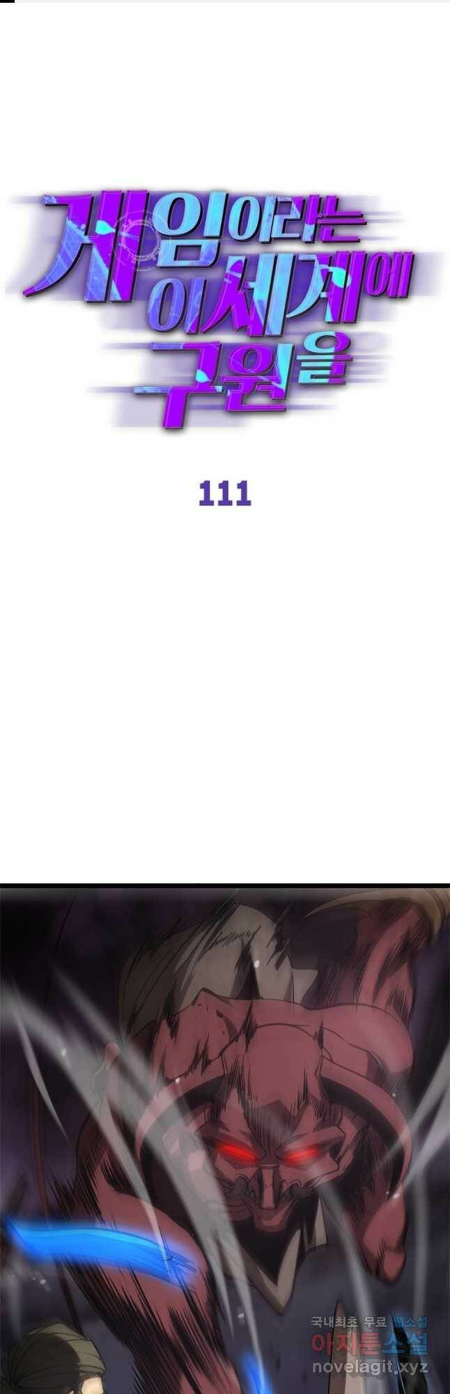 게임이라는 이 세계에 구원을 111화 1