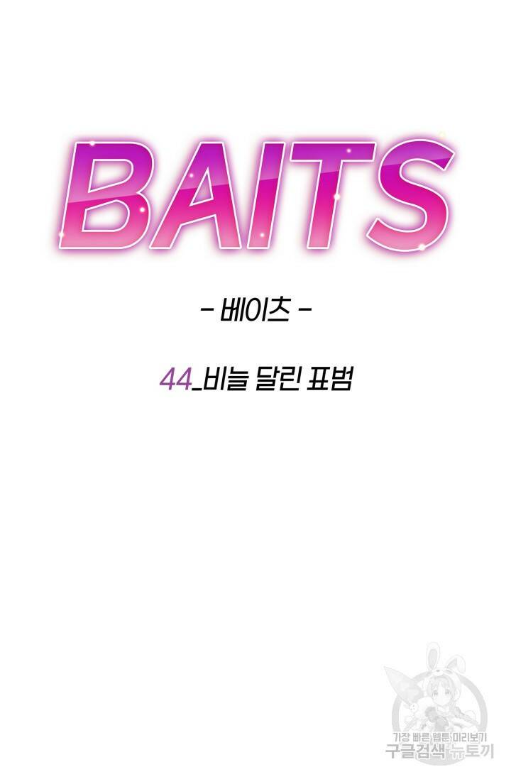 BAITS(베이츠) 44화 44