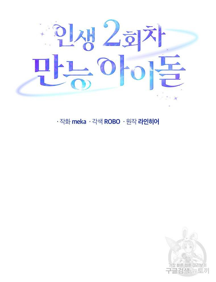 인생 2회차 만능 아이돌 5화 20