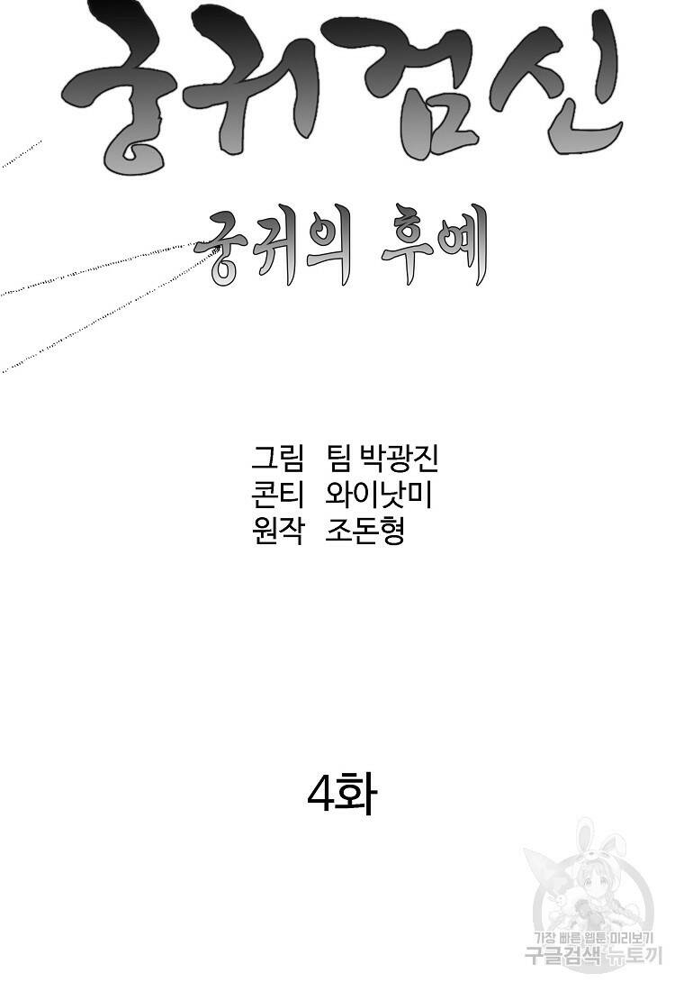 궁귀검신: 궁귀의 후예 4화 17