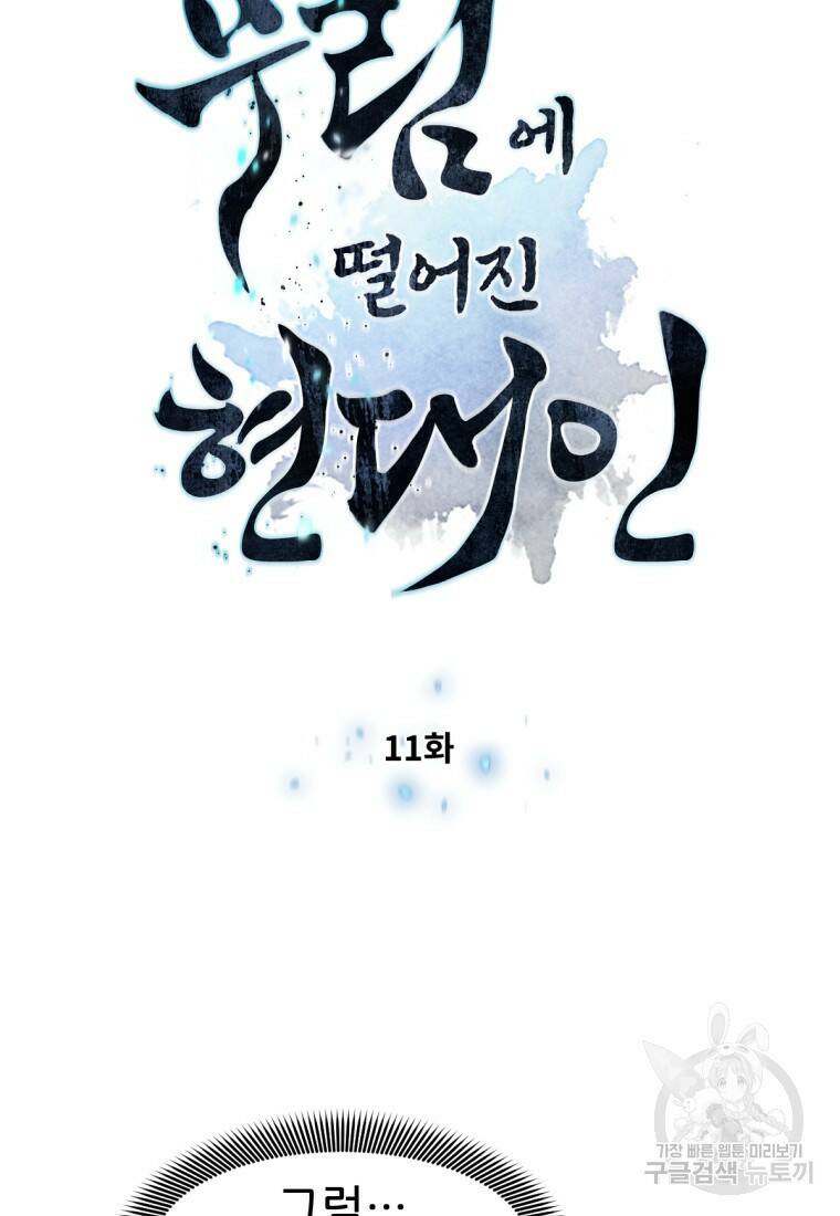 무림에 떨어진 현대인 11화 12