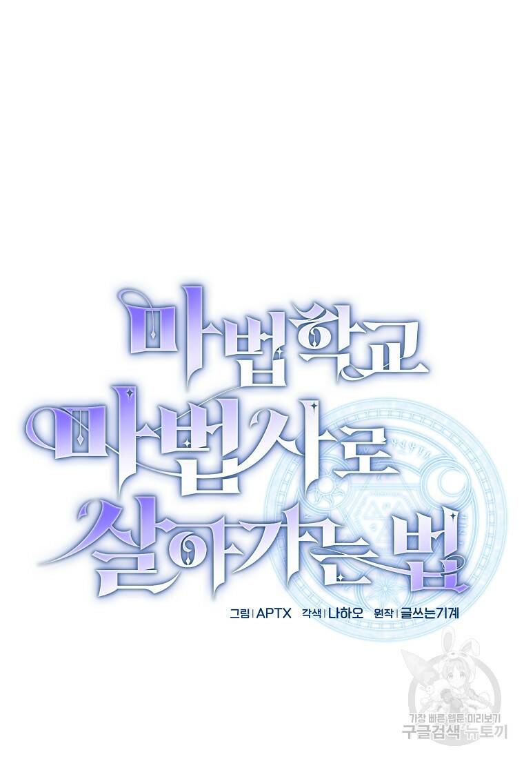 마법학교 마법사로 살아가는 법 11화 17