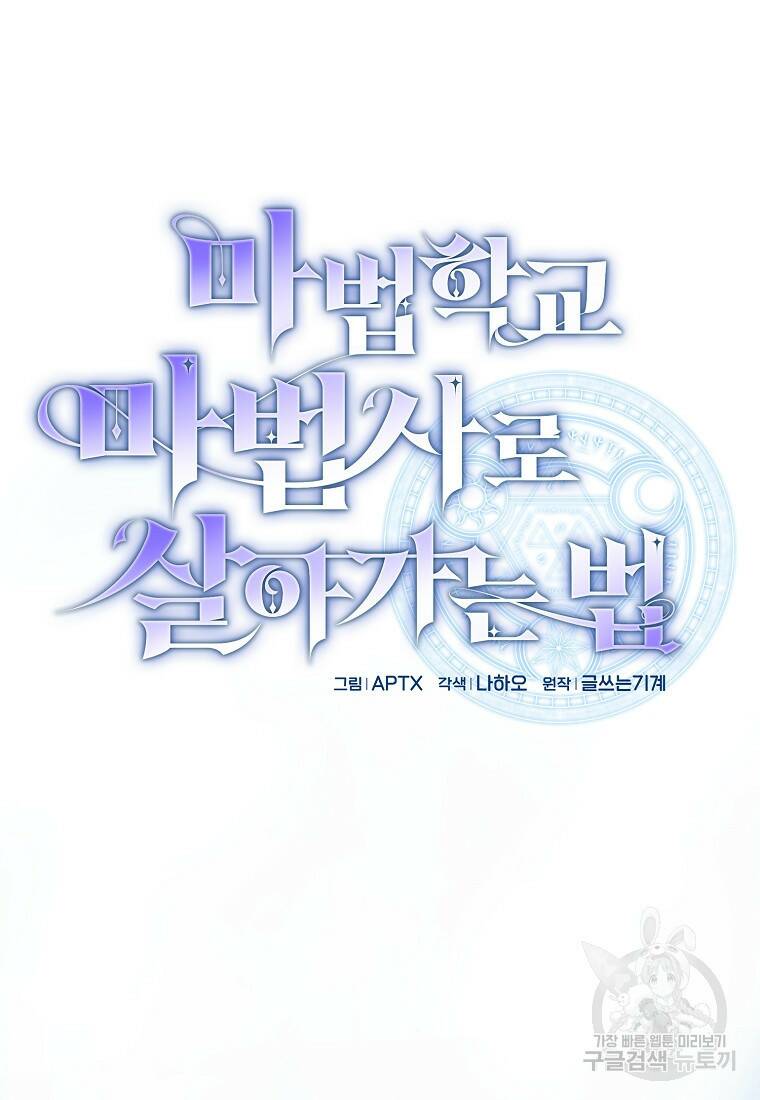마법학교 마법사로 살아가는 법 16화 21