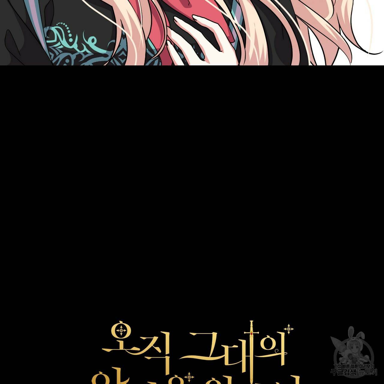 오직 그대의 안녕을 위하여 20화 160