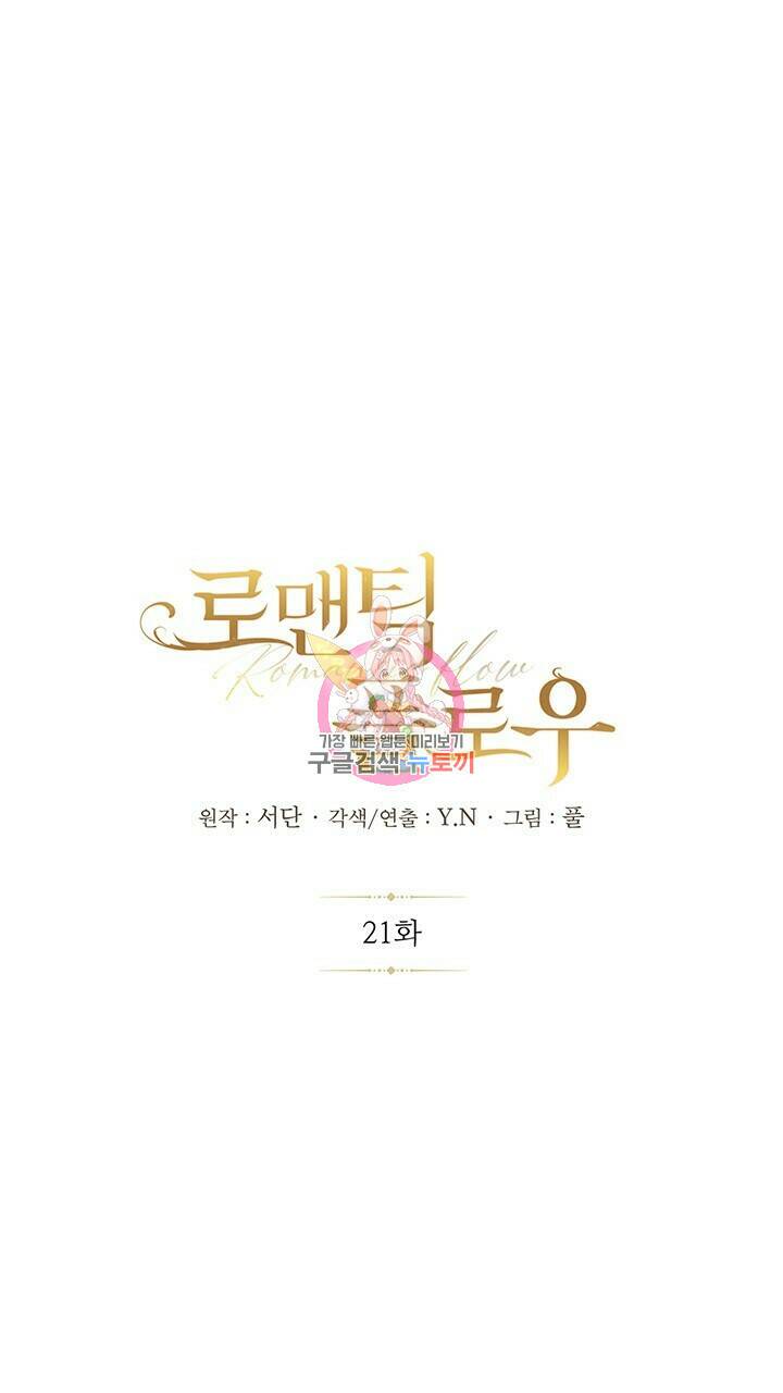 로맨틱 플로우 21화 1