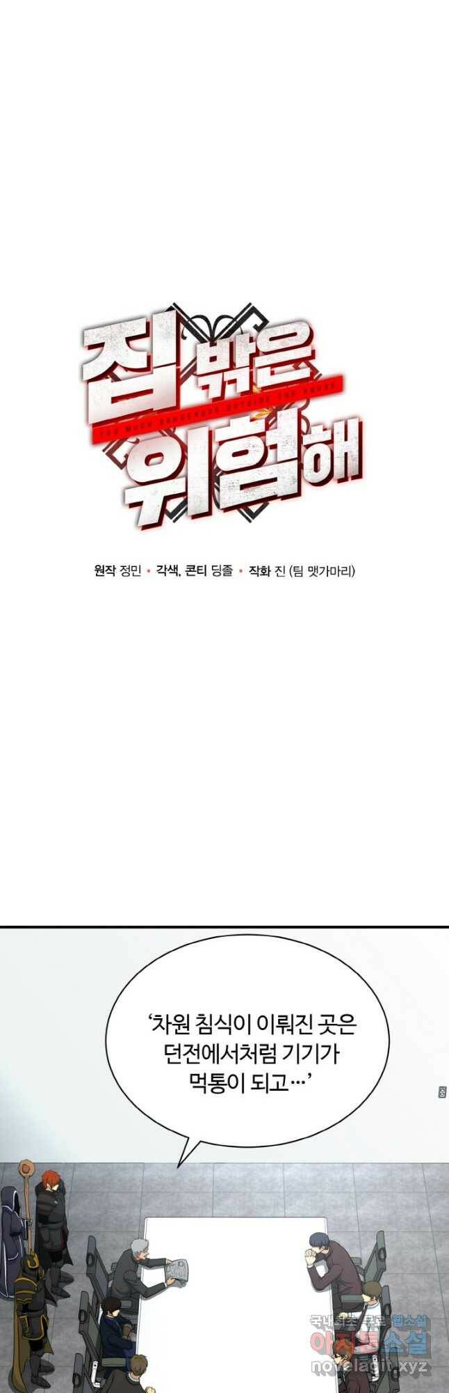 집 밖은 위험해 78화 11