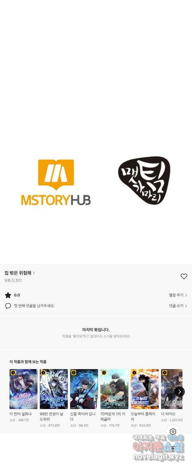집 밖은 위험해 78화 58
