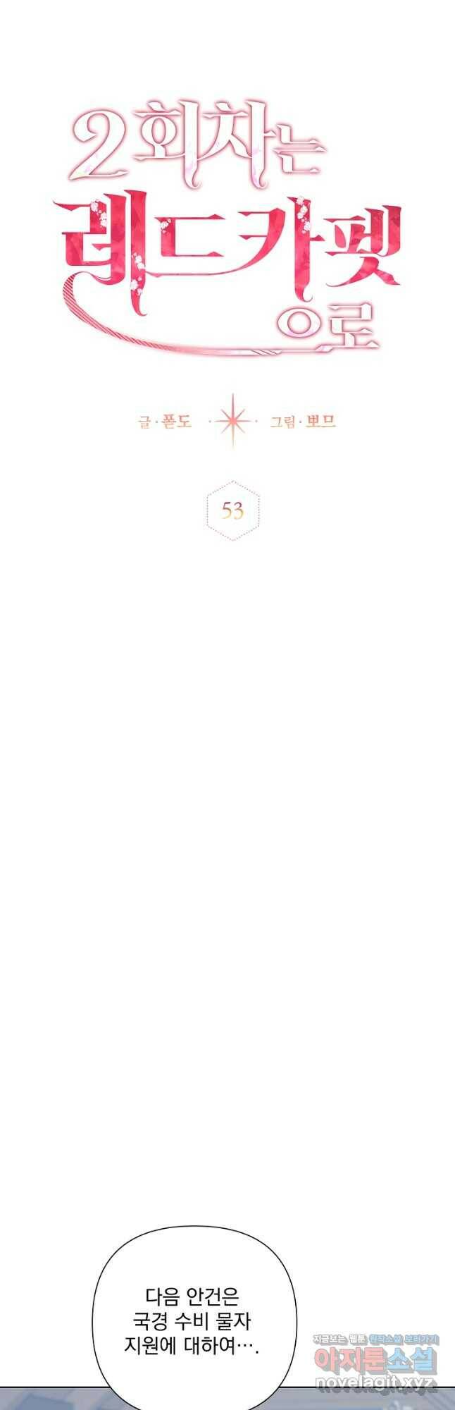 2회차는 레드카펫으로 53화 11