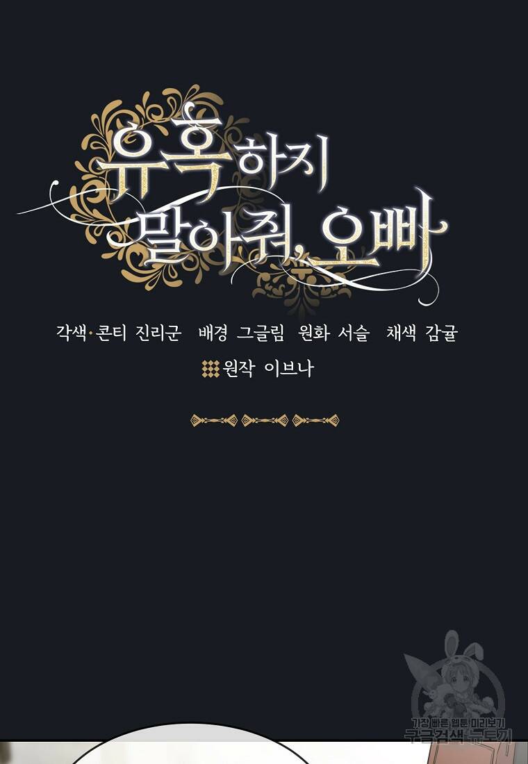 유혹하지 말아줘, 오빠 31화 19