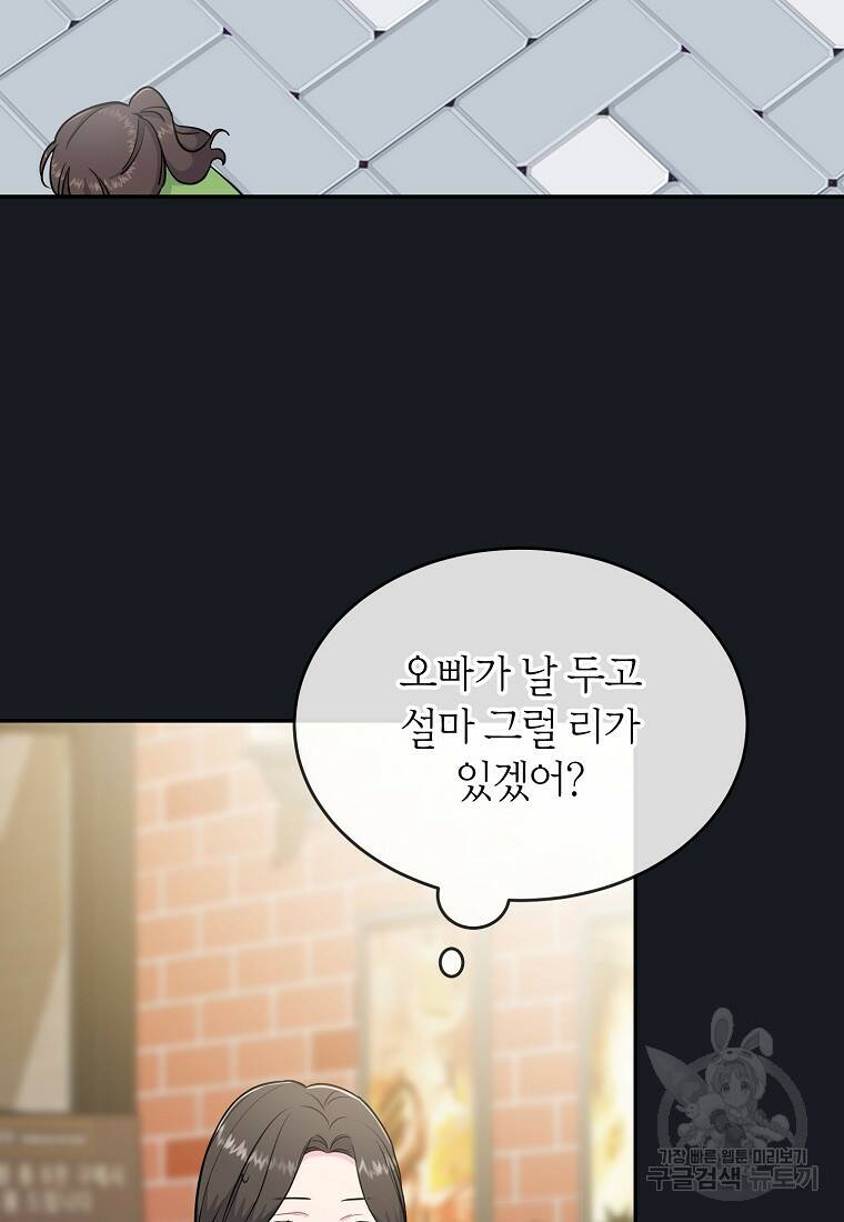 유혹하지 말아줘, 오빠 31화 21