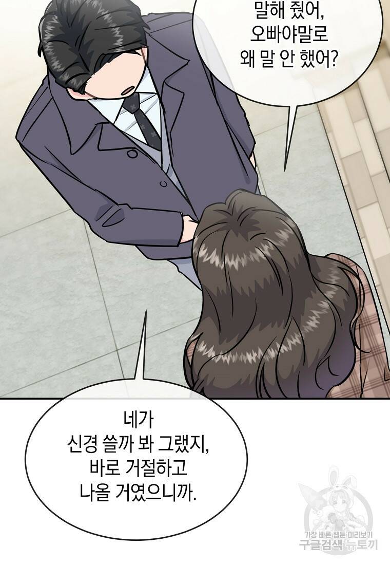 유혹하지 말아줘, 오빠 31화 48