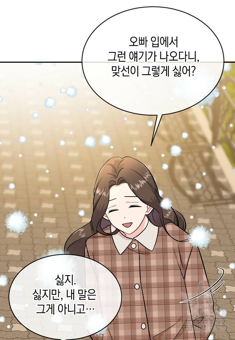 유혹하지 말아줘, 오빠 31화 65