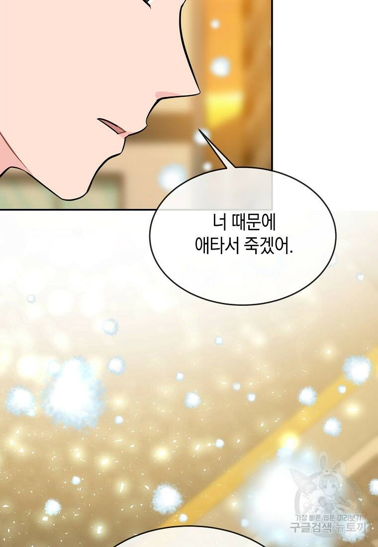 유혹하지 말아줘, 오빠 31화 67