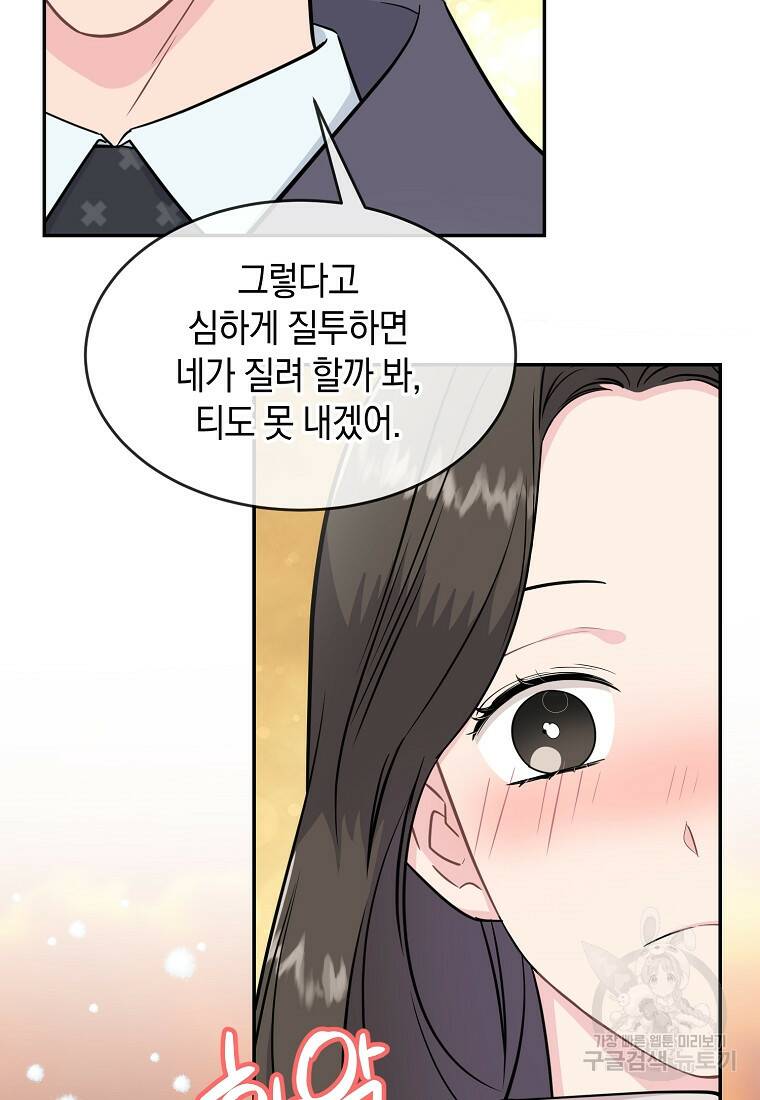 유혹하지 말아줘, 오빠 31화 71