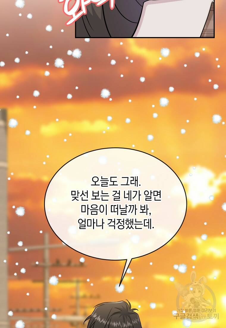 유혹하지 말아줘, 오빠 31화 72